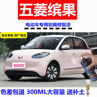 适用五菱缤果电动车朝霞粉补漆笔自喷漆奶咖白宾果汽车划痕修复漆