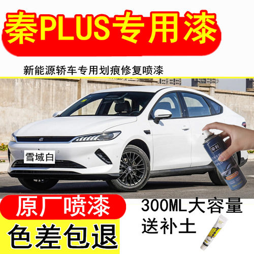 比亚迪秦plus电车轿车专用自喷漆