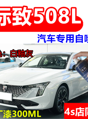 适用标致508L白釉灰色自喷漆划痕修复白色补漆笔原厂原漆专用防锈