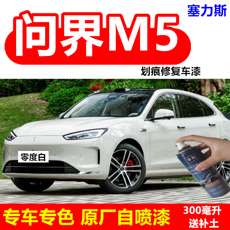 问界M5专用自喷漆零度白汽车划痕修复漆原厂车漆防锈漆绿色补漆笔
