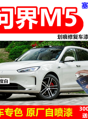问界M5专用自喷漆零度白汽车划痕修复漆原厂车漆防锈漆绿色补漆笔
