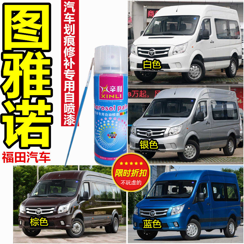 适用福田图雅诺划痕修补车漆防锈漆棕色白色银色蓝色补漆笔自喷漆