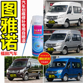 适用福田图雅诺划痕修补车漆防锈漆棕色白色银色蓝色补漆笔自喷漆