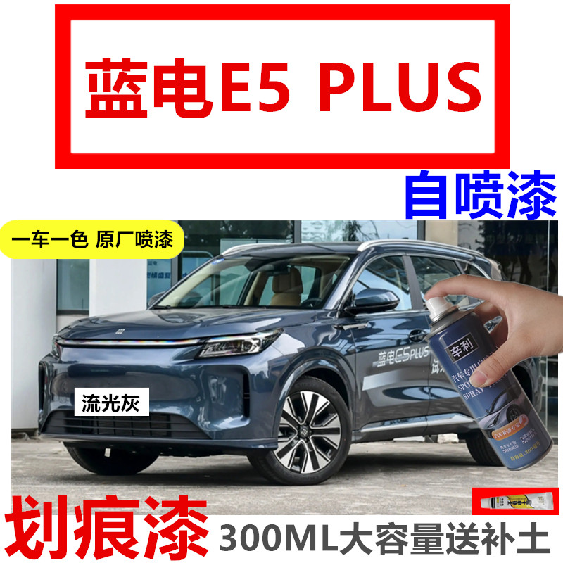 蓝电E5PLUS电车专用自喷漆笔