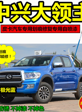 适用中兴大领主皮卡车蓝色补漆笔划痕修补车漆防锈车漆修复自喷漆