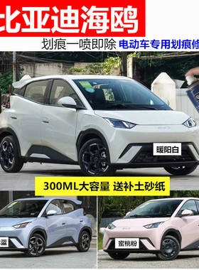 比亚迪海鸥电动车专用白色自喷漆掉漆刮痕修复粉色蓝色绿色补漆笔