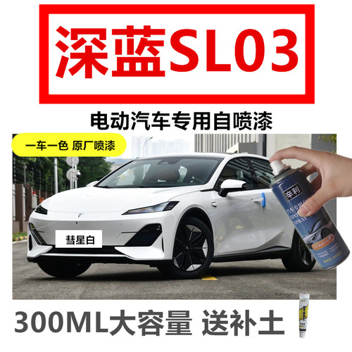 深蓝SL03划痕漆自喷漆补漆笔白色