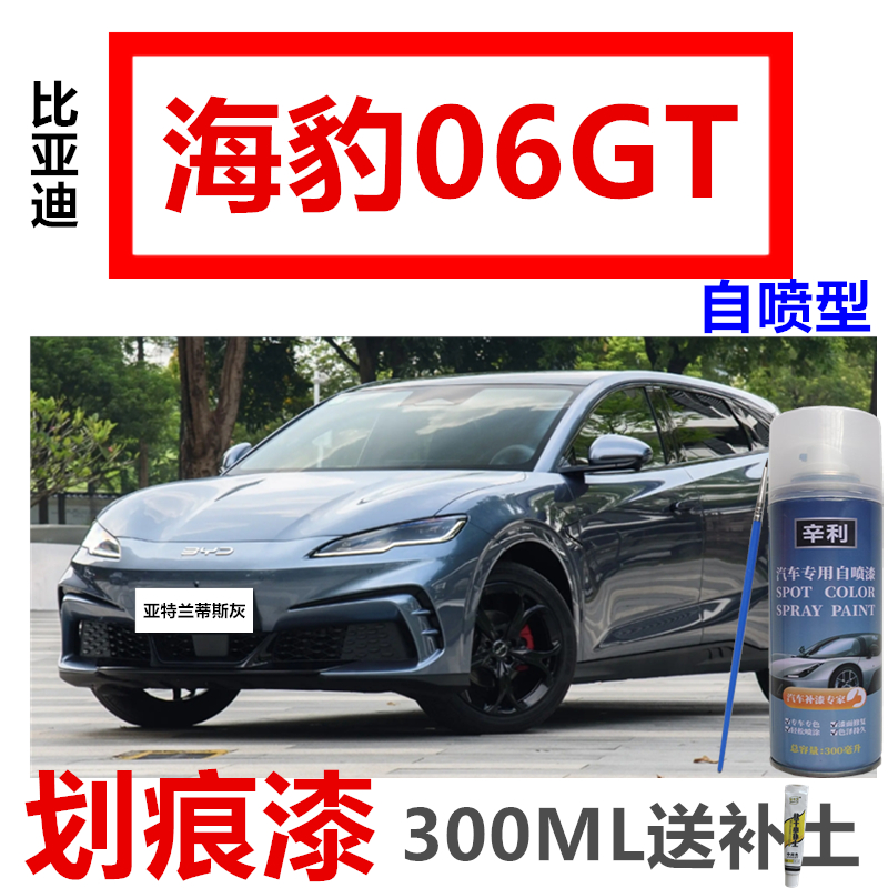 适用比亚迪海豹06GT亚特兰蒂斯灰自喷漆划痕修复贝里尼米色补漆笔