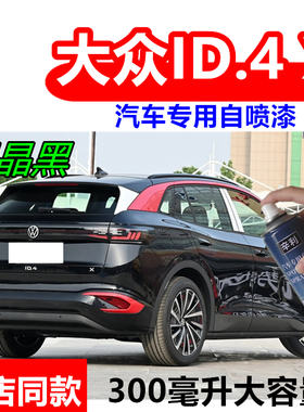适用大众ID.4 X碳晶黑色自喷漆汽车划痕修复车漆灰色晶质白补漆笔