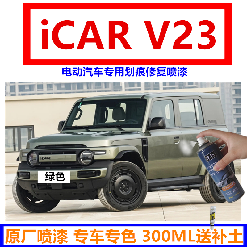 iCARV23电动汽车划痕修复自喷漆