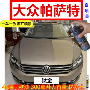 大众帕萨特汽车用补漆笔原厂钛金色自喷漆划痕修复车漆防锈车油漆