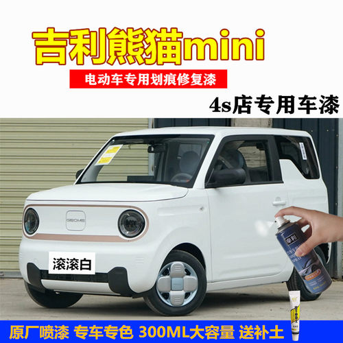 吉利熊猫mini白色车补漆笔自喷漆