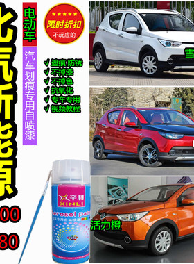 北汽新能源EV200EV180电动车白色补漆笔汽车划痕修复漆橙色自喷漆