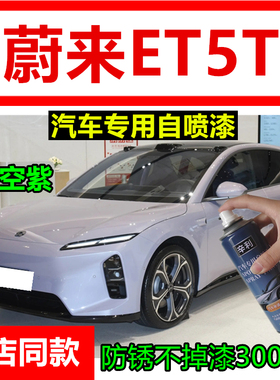 适用蔚来ET5T汽车专用远空紫色自喷漆原厂漆划痕修复镜空粉补漆笔