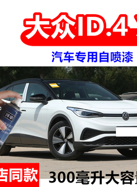 适用大众ID.4 X星耀白色自喷漆汽车划痕修复车漆灰色晶质白补漆笔
