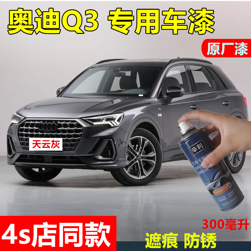奥迪q3车专用自喷漆冰川白色汽车划痕修复漆原厂车漆防锈漆天云灰