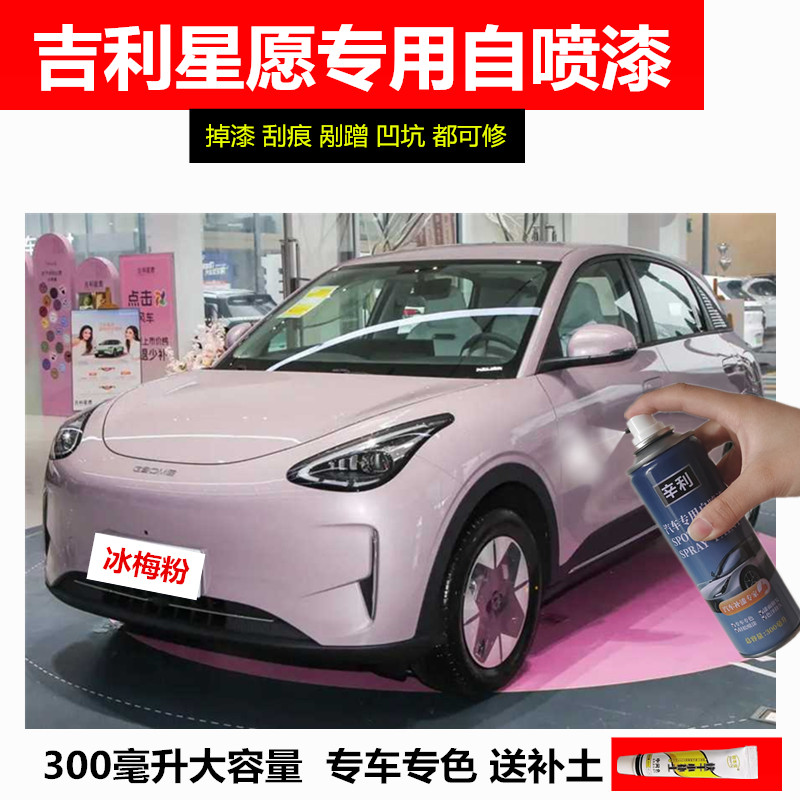 吉利星愿自喷漆粉色白色米补漆笔