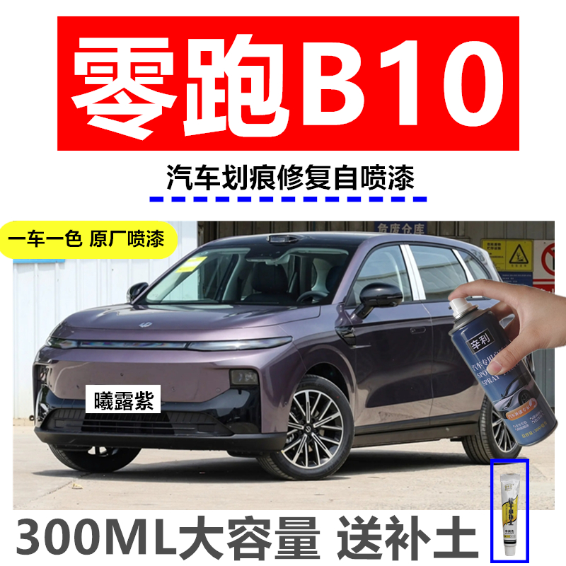 零跑B10自喷漆划痕修复漆补漆笔