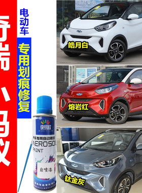 奇瑞小蚂蚁电动车皓月白色补漆笔划痕修复原厂神器熔岩红色自喷漆