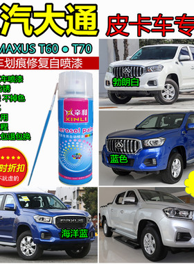适用上汽大通T60T70皮卡车海洋蓝色补漆笔划痕修复灰色白色自喷漆