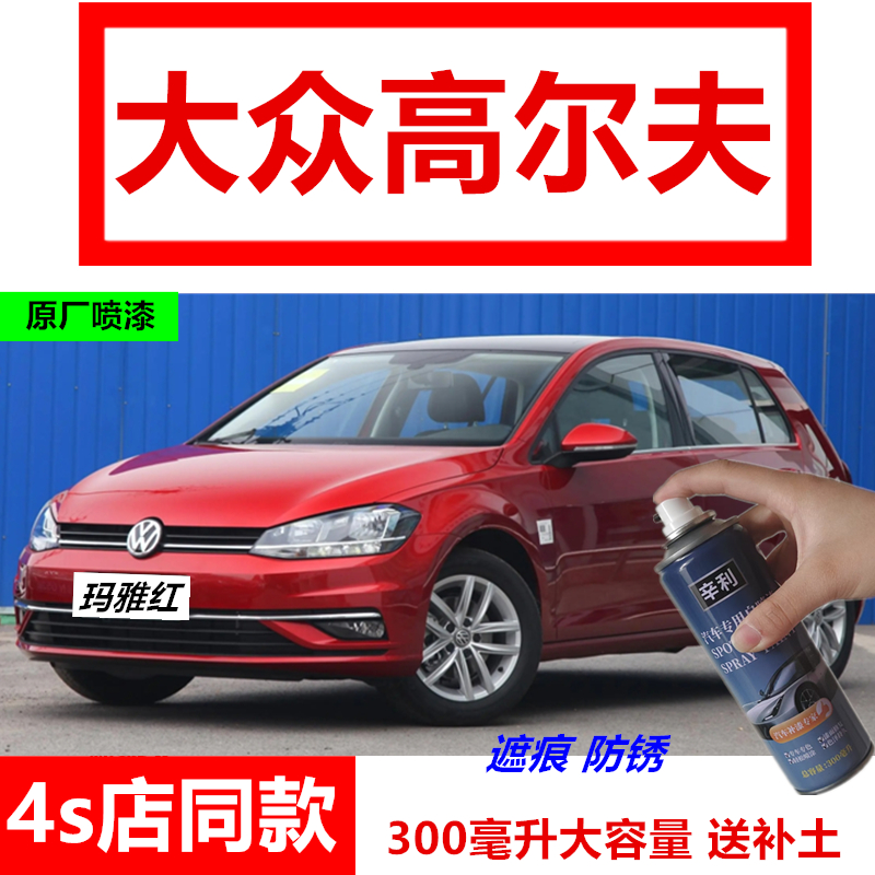 适用大众高尔夫玛雅红色补漆笔汽车划痕修复红色防锈自喷漆原厂漆