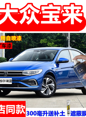 适用大众宝来贝加尔湖蓝色自喷漆补漆笔汽车专用极地白去划痕修复