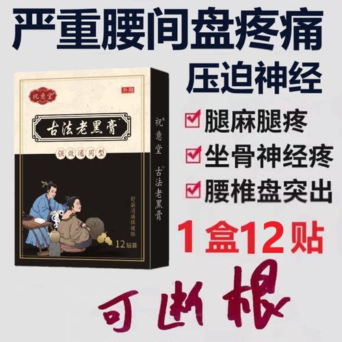 祝意堂蒙奥神蒙古黑膏明家腰椎间盘突专用老铺黑膏腰椎专用贴膏