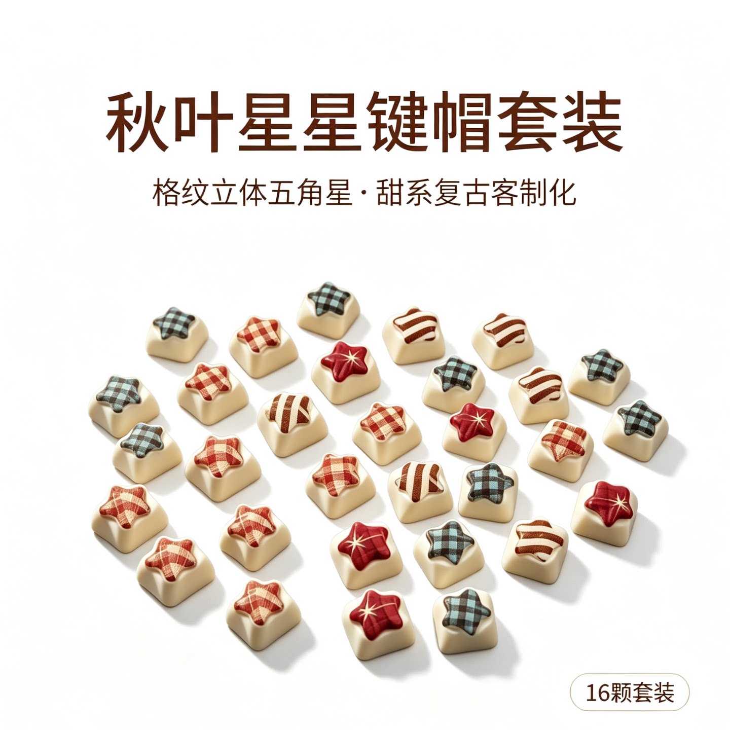 秋叶星星键帽 16 颗套装 MX 十字轴机械键盘个性替换键帽