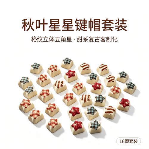秋叶星星键帽 16 颗套装 MX 十字轴机械键盘个性替换键帽