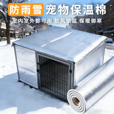 室外防风保暖狗笼罩子保温棉加厚抗风宠物窝铝箔材料防寒神器