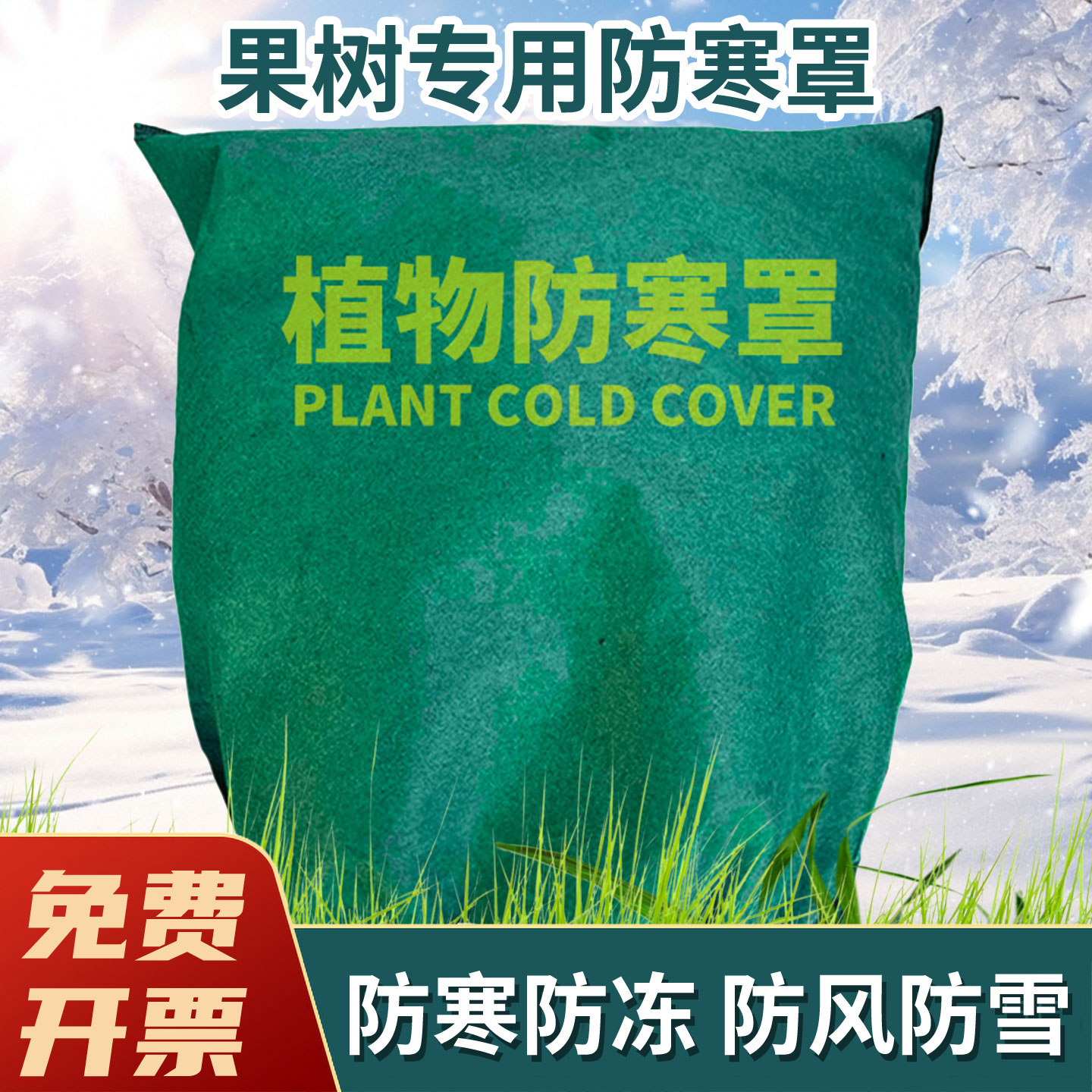 植物防寒保暖罩果树防冻保温罩树木过冬越冬花卉绿植透气保温透气
