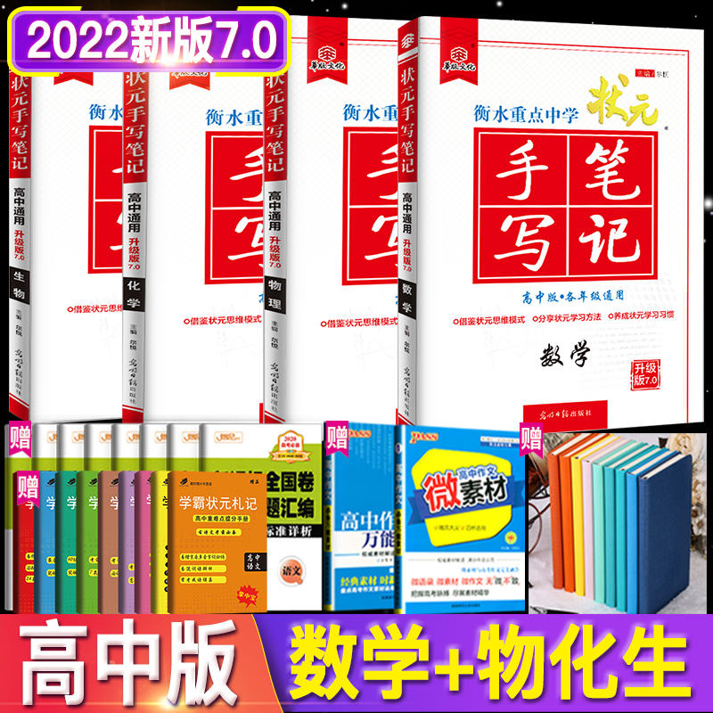 2022新版7.0送大礼包衡水重点中学状元手写笔记高中物理数学化学生物理科全套高中华版文化高中通用版提分教导书教辅资料高考