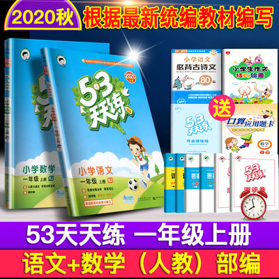 现货2021秋季小学53天天练一年级上册人教版部编一年级上册同步训练语文数学全套五三+5.3口算题卡课课练试卷看图阅读五三天天练