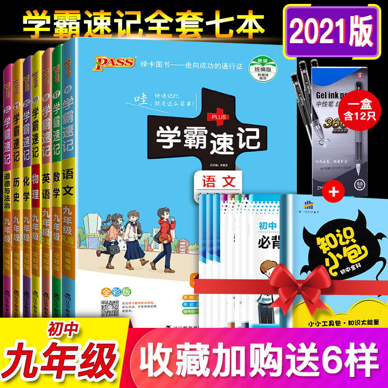 32021版初中学霸速记九年级语文数学英语物理化学历史道德与法治全套7本人教版全国通用漫画图解9年级初三课本上册下册同步课堂笔记
