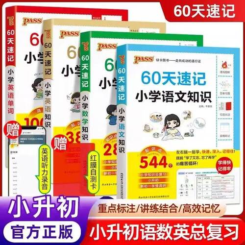 2027小升初60天速记小学知识语文数学英语单词词汇六年级总复习基础重点知识大全人教版系统刷真题强化训练大集结手册PASS绿卡图书