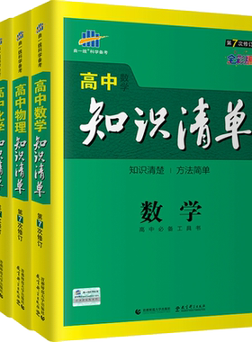 【送6本实物】曲一线53高中知识清单数学物理化学生物理科全套 高一高二高三辅导教辅书 高考理综复习资料高中基础知识必修选修