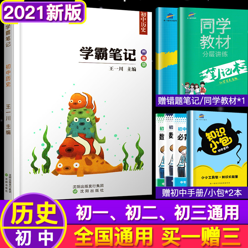 【王一川正版】2021学霸笔记初中历史初一初二初三 七八九年级教辅书