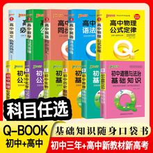 pass绿卡图书 QBOOK口袋书 初中高中全套初中一二三高掌中宝语文数学物理化学英语语法生物地理历史基础知识手册中考总复习q-book