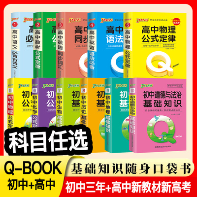 pass高中初中QOOK全套10本初高中