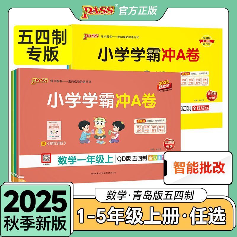 2025新版【青岛版54制】语文数学小学学霸冲A卷人教版一二年级三四五年级学生同步测试全套上下册真题卷单元中期末总复习pass绿卡