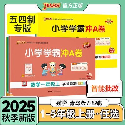 2025新版【青岛版54制】语文数学小学学霸冲A卷人教版一二年级三四五年级学生同步测试全套上下册真题卷单元中期末总复习pass绿卡
