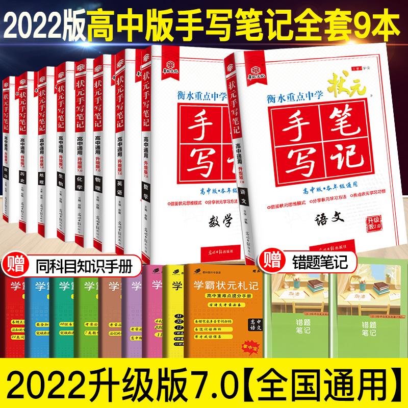 2024版7.0高中状元手写笔记 语文数学英语物理化学生物地理历史政治9本 衡水重点中学状元手写笔记高一高二高三高中通用高考