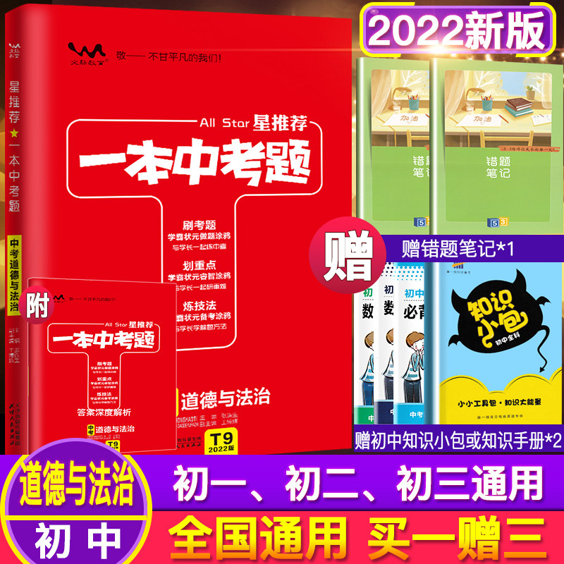 2022版一本中考题星推荐道德与法治初中政治中考总复习教辅导考试资料书初一二三年级刷考题划重点七八九年级真题专项训练试题库_虎窝淘