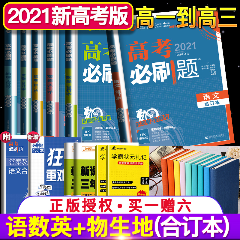 【新高考适用】2021版高考必刷题语文数学英语物理生物地理 6本全套合订本含真题新教材复习高一二三轮高中教辅导书语数英物生地