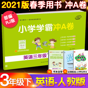 pass绿卡图书三年级下册试卷 新书上市 小学学霸冲A卷英语三年级下册 2021年春季 人教版 测试卷数学卷子 开学用 全套课文同步单元