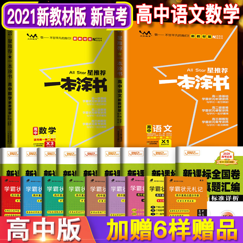 【新高考新教材】2021版一本涂书高中  语文 数学 2本  星推荐知识大全高一二三通用一轮二轮复习资料怎么看?