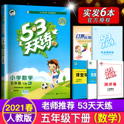 2021春版季人教版53天天练五年级下册数学人教版部编试卷同步训练 小学5年级下作业本练习题RJ五三天天练 课堂答案全解教材评测卷