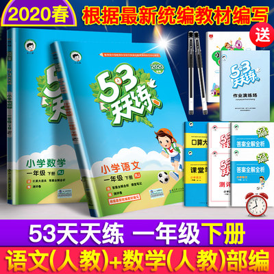 2021部编版53天天练一年级下册语文数学人教版五三小学1一年级下册语文数学书同步训练习册考试测评卷教材解读全套口算5+3寒假作业