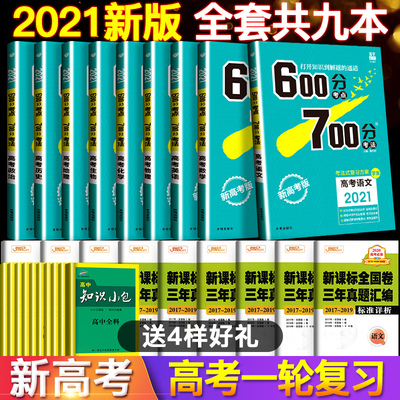 【2021新高考】600700分考点考法语文英语数学物理化学生物地理历史政治全套九本 高中高考文科复习资料辅导书 67理想树高考资料