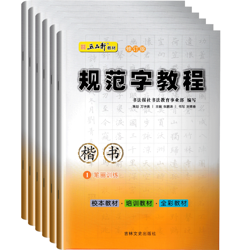 新版 五品轩规范字教程硬笔 笔画训练1独体结构2偏旁部首儿童铅笔字临摹字帖练字帖本小学生硬笔楷书教程入门书钢笔书法培训班教材